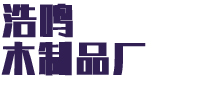 临沂市兰山区浩鸣木制品厂